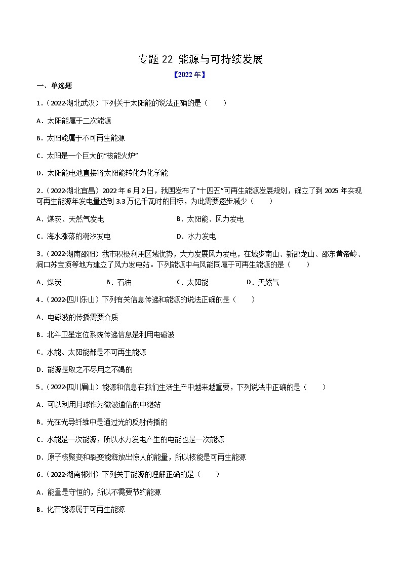 专题22 能源与可持续发展——【全国通用】2020-2022三年中考物理真题分类汇编（原卷版+解析版）01
