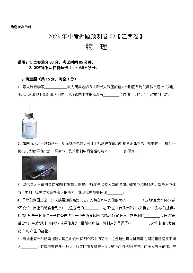 2023年中考押题预测卷02（江西卷）-物理（考试版）A4第1页