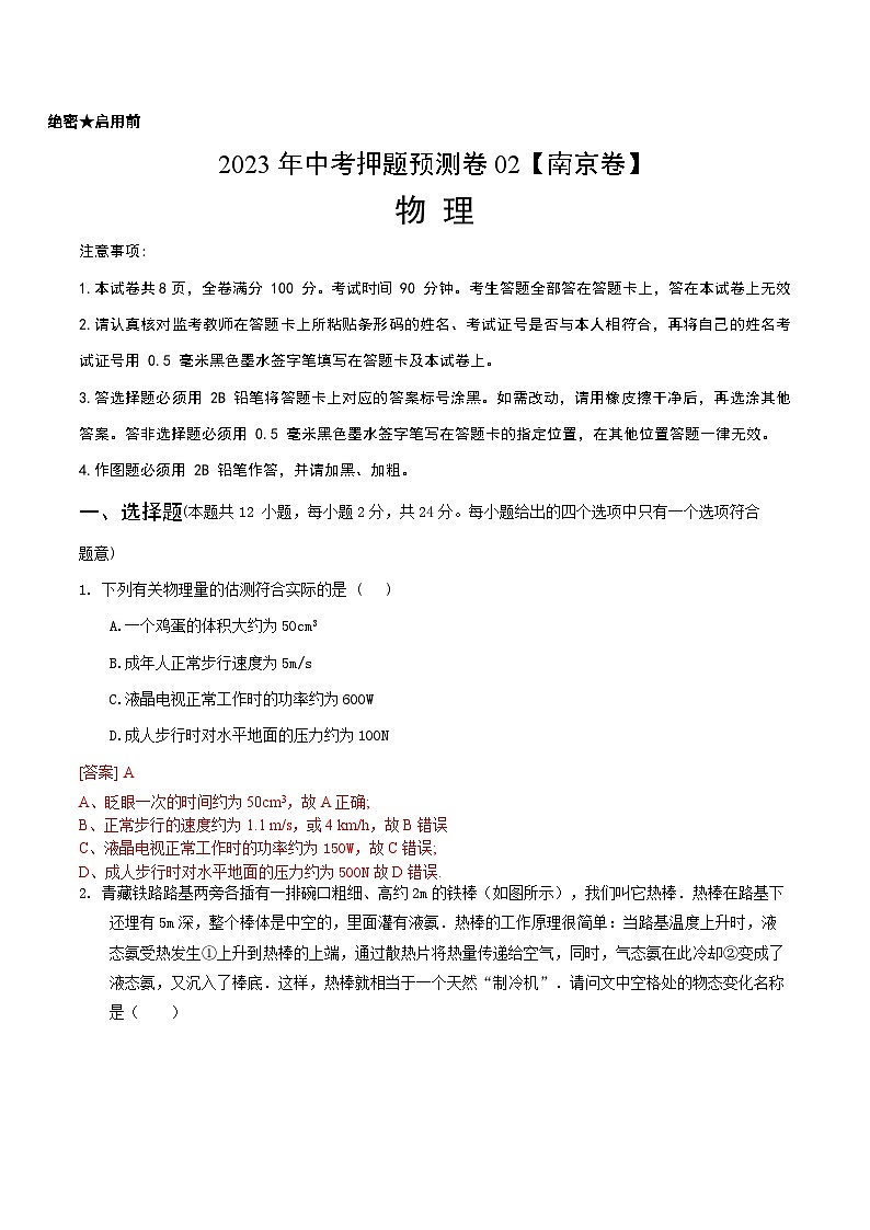 2023年中考押题预测卷02（南京卷）-物理（全解全析）第1页