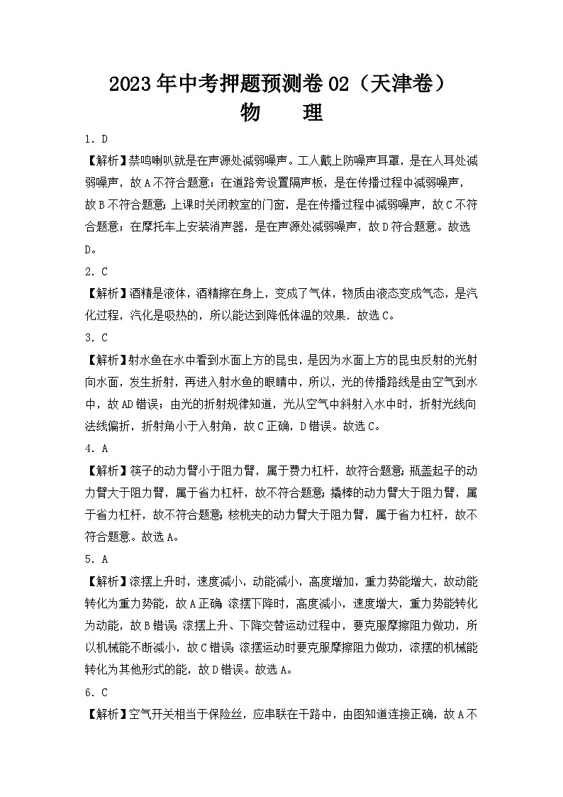 2023年中考押题预测卷02（天津卷）-物理（全解全析）01