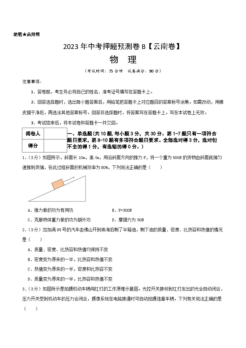 2023年中考押题预测卷02（云南卷）-物理（考试版）01