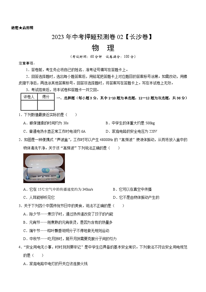 2023年中考押题预测卷02（长沙卷）-物理（考试版）A401