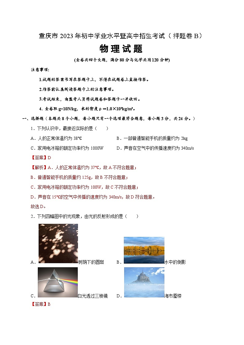 2023年中考押题预测卷02（重庆卷）-物理（全解全析）第1页