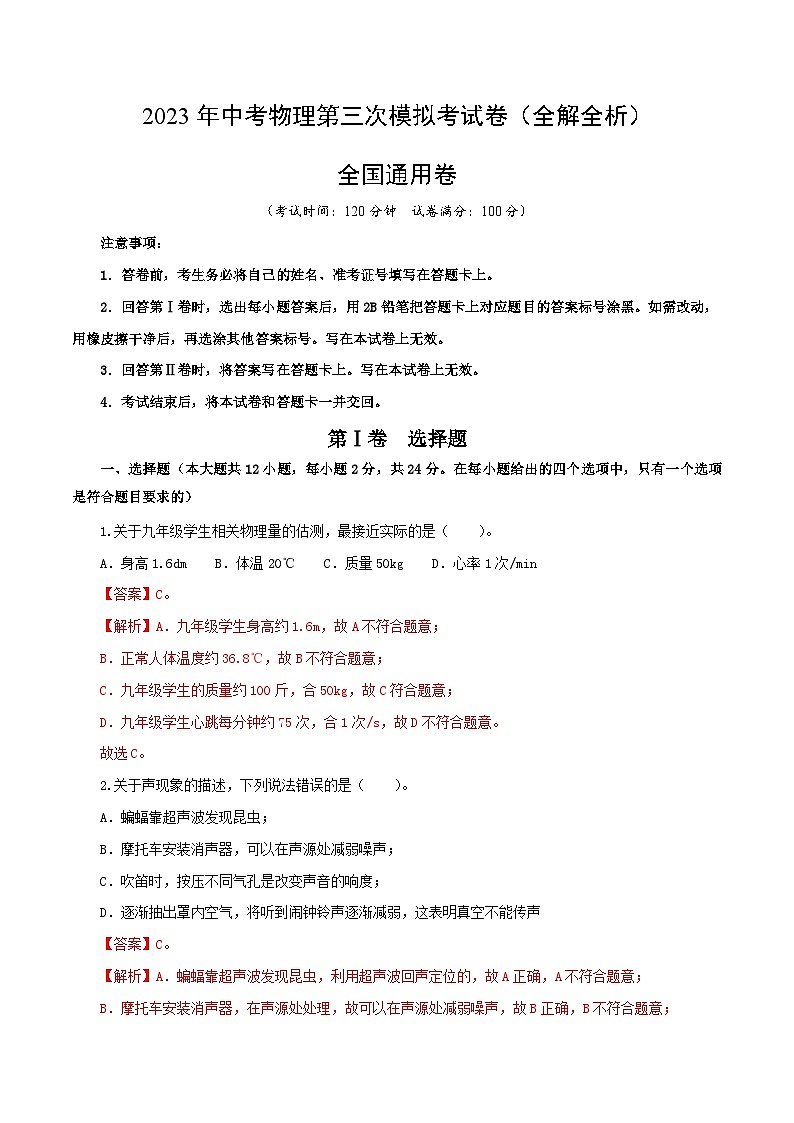 物理（全国通用卷）（全解全析）-学易金卷：2023年中考第三次模拟考试卷第1页