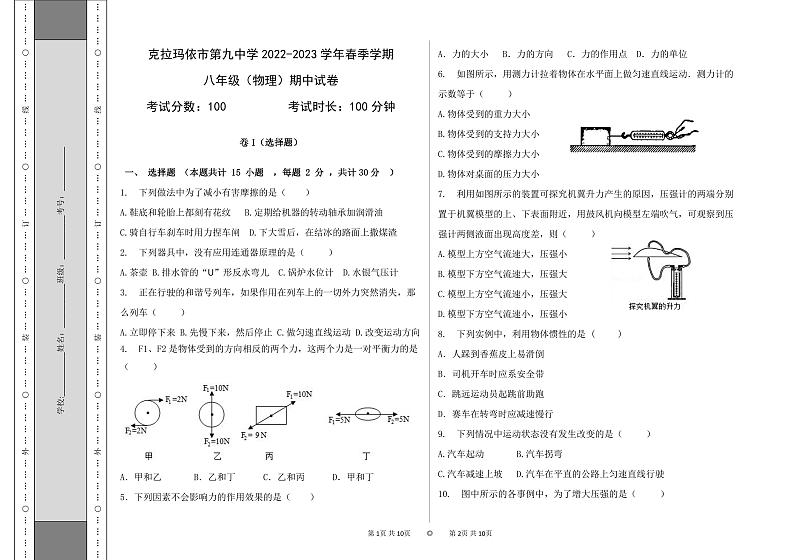 新疆维吾尔自治区克拉玛依市第九中学2022-2023学年八年级下学期期中物理试卷01