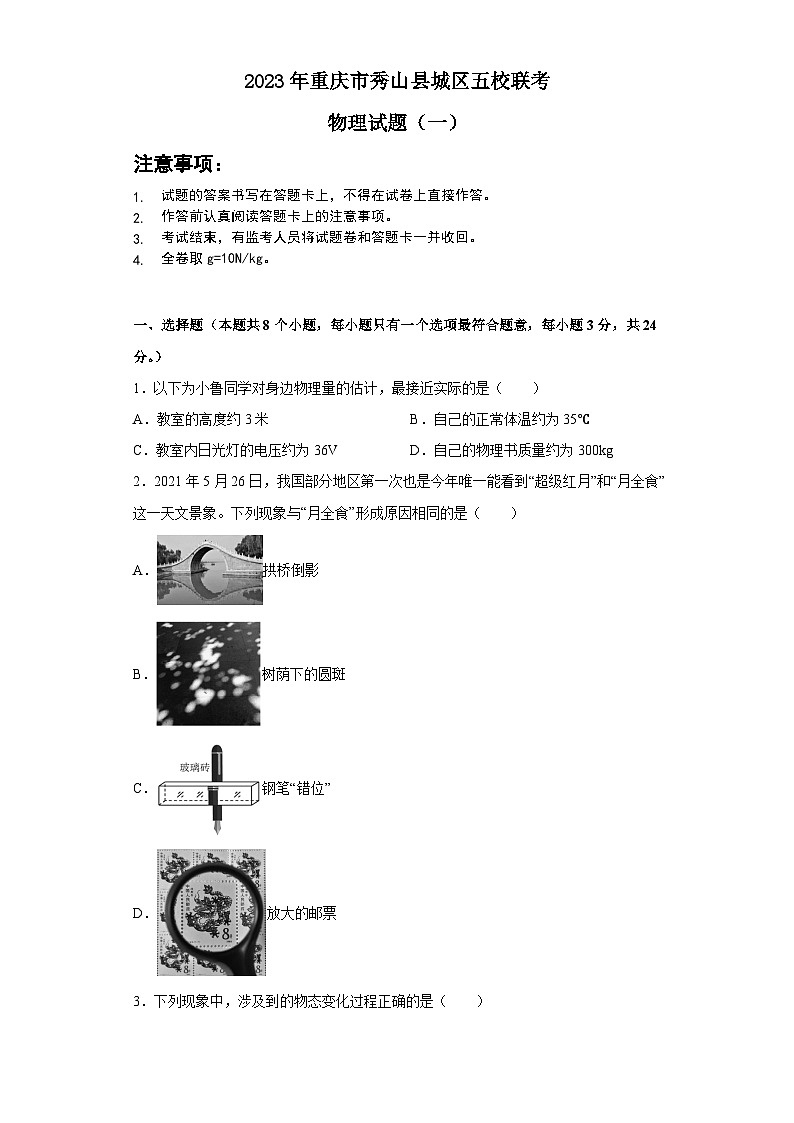 2023年重庆市秀山县城区五校联考中考物理模拟试卷第1页