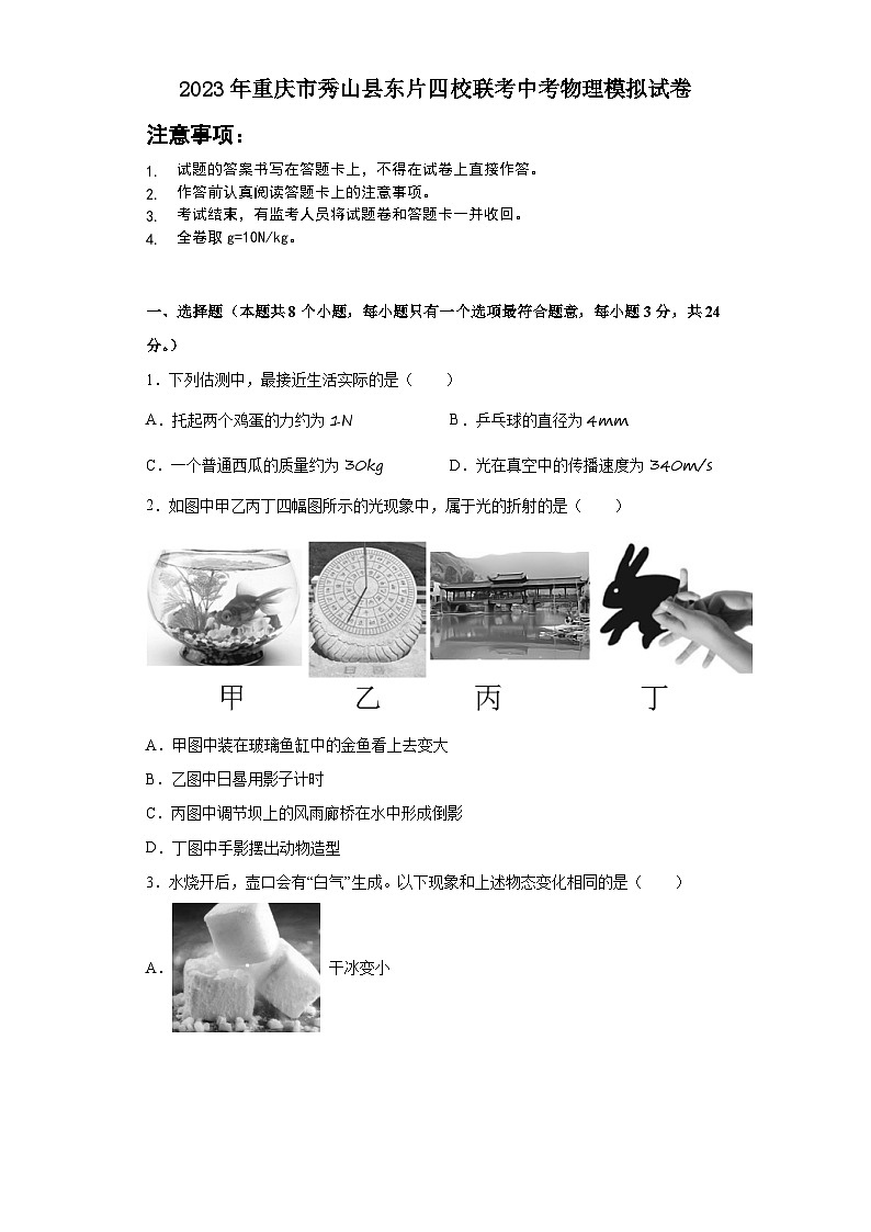 2023年重庆市秀山县东片四校联考中考物理模拟试卷第1页