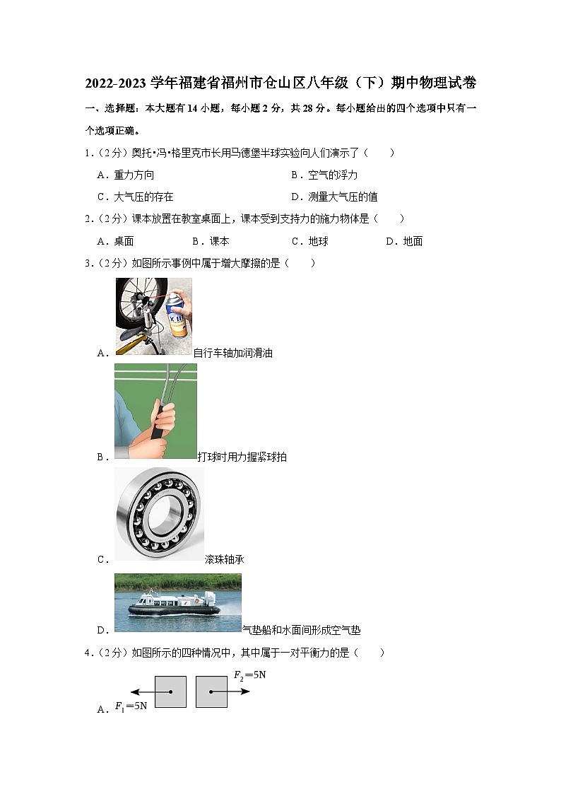 福建省福州市仓山区2022-2023学年八年级下学期4月期中物理试题（含答案）第1页