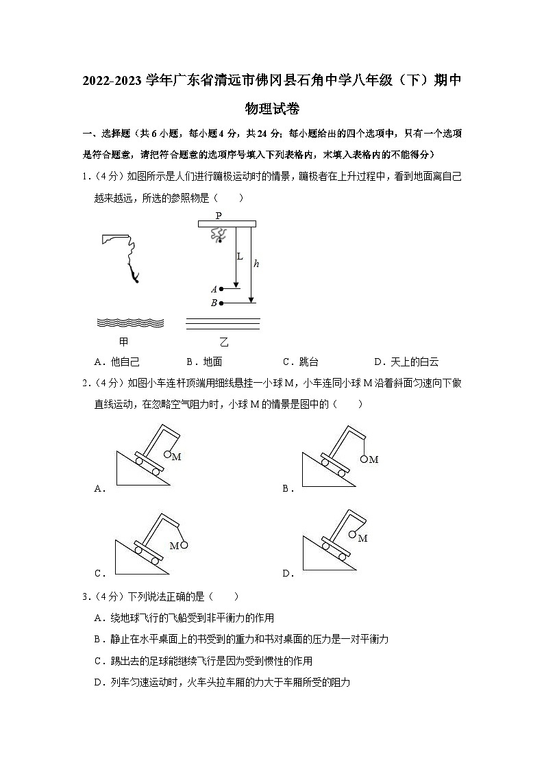 广东省清远市佛冈县石角中学2022-2023学年八年级下学期期中物理试卷（含答案）第1页