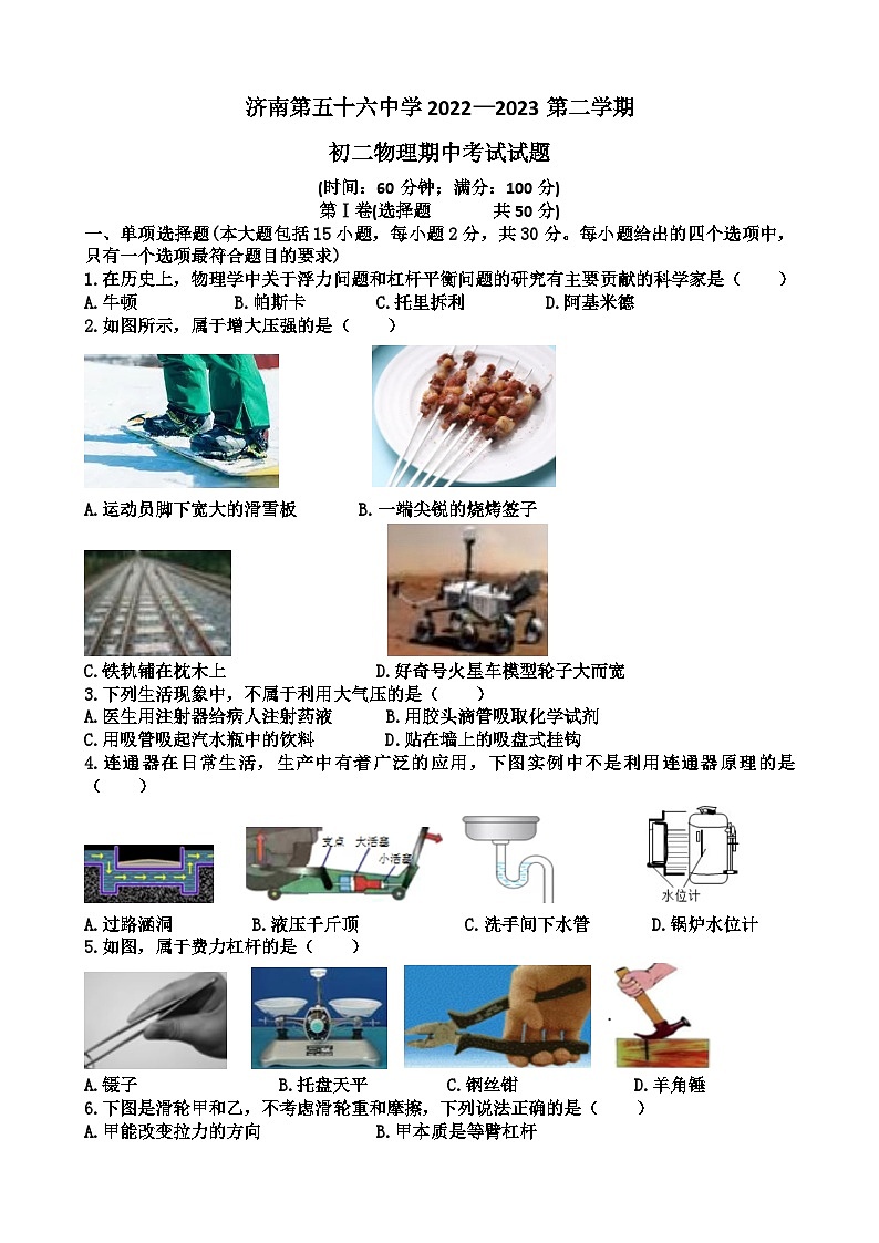 山东济南天桥区第五十六中学2022-2023学年八年级下学期物理期中考试试题（含答案）第1页