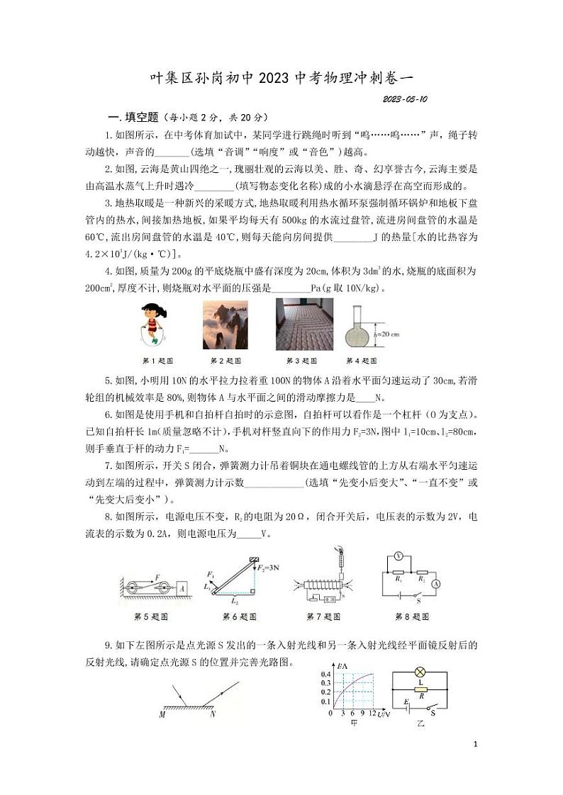 2023年安徽省六安市叶集区孙岗初中中考物理冲刺卷一第1页