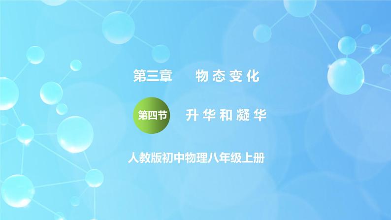 3.4《升华和凝华》ppt课件+教学设计+同步练习题（含参考答案）02