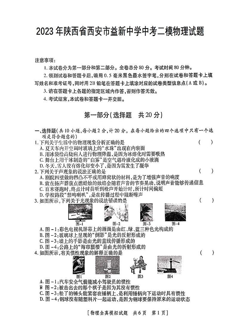 2023年陕西省西安市益新中学中考二模物理试题（无答案）01