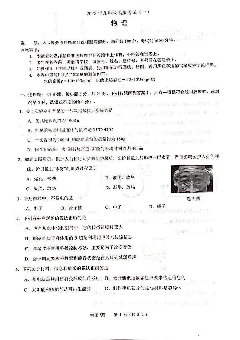 广东省佛山市禅城区2023年中考一模物理试卷01