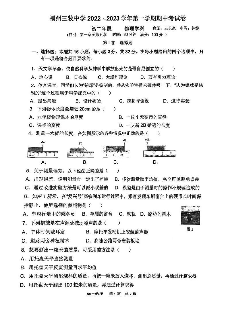 福建省福州市三牧中学2022-2023学年八年级上学期物理试卷01