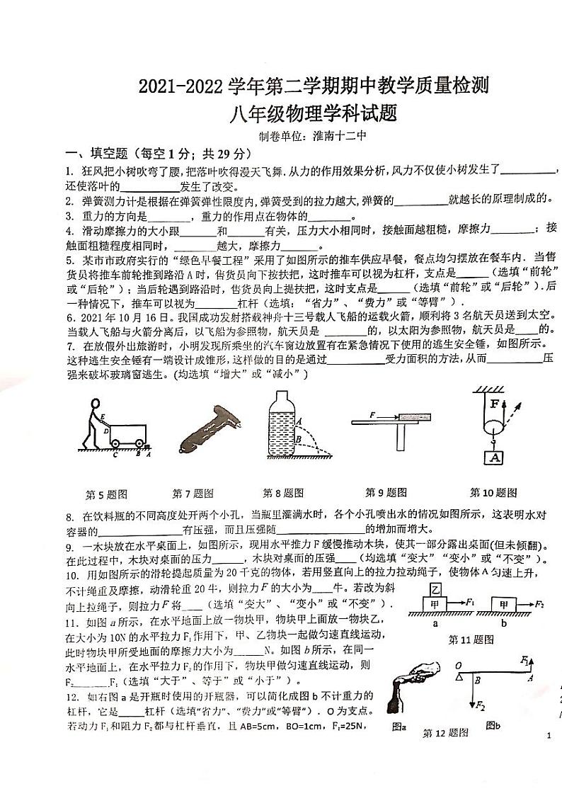 安徽省淮南市东部地区2021-2022学年八年级下学期期中考试物理试题01