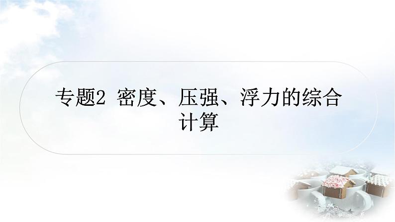 中考物理复习专题2密度、压强、浮力的综合计算作业课件01