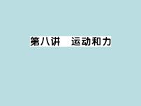 中考物理一轮复习考点梳理课件：第八讲运动和力 (含答案)