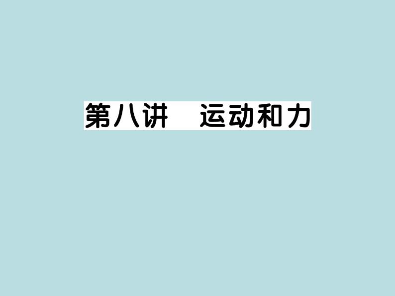 中考物理一轮复习考点梳理课件：第八讲运动和力 (含答案)第1页