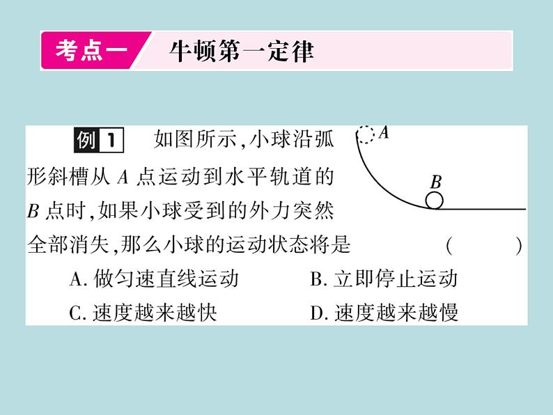 中考物理一轮复习考点梳理课件：第八讲运动和力 (含答案)第2页