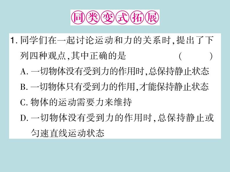 中考物理一轮复习考点梳理课件：第八讲运动和力 (含答案)第4页