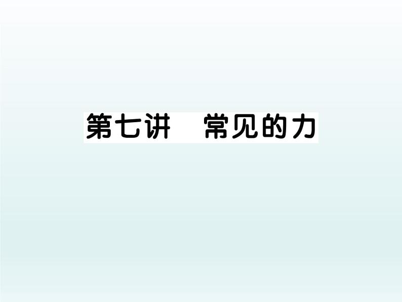 中考物理一轮复习考点梳理课件：第七讲常见的力 (含答案)第1页