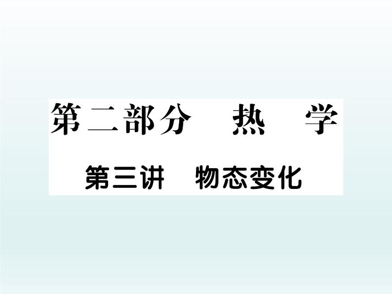 中考物理一轮复习考点梳理课件：第三讲物态变化 (含答案)第1页