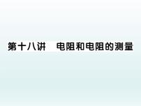 中考物理一轮复习考点梳理课件：第十八讲 电阻和电阻的测量 (含答案)