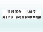 中考物理一轮复习考点梳理课件：第十六讲 静电现象和简单电路 (含答案)