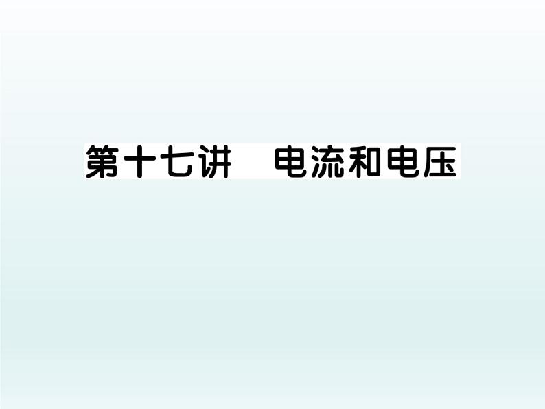 中考物理一轮复习考点梳理课件：第十七讲 电流和电压 (含答案)第1页