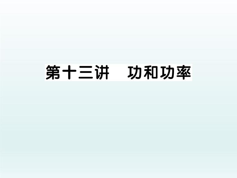 中考物理一轮复习考点梳理课件：第十三讲 功与功率 (含答案)第1页