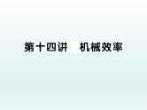 中考物理一轮复习考点梳理课件：第十四讲 机械效率 (含答案)