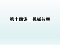 中考物理一轮复习考点梳理课件：第十四讲 机械效率 (含答案)