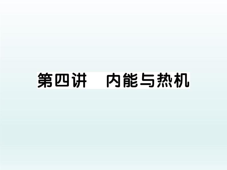 中考物理一轮复习考点梳理课件：第四讲内能与热机 (含答案)第1页