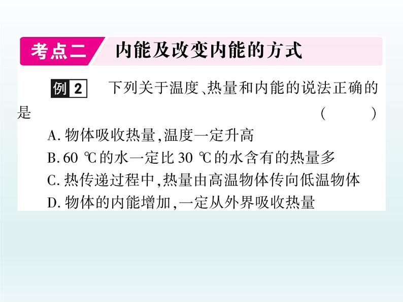 中考物理一轮复习考点梳理课件：第四讲内能与热机 (含答案)第5页