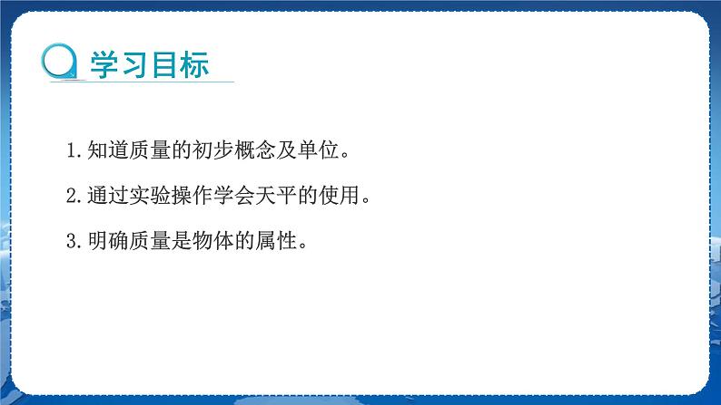 教科版物理八年级上 第六章 质量与密度 1.质量 教学课件第2页