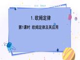 教科版物理九年级上  第五章 欧姆定律 1.欧姆定律 第2课时欧姆定律及其应用  教学课件