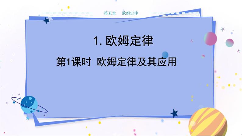 教科版物理九年级上  第五章 欧姆定律 1.欧姆定律 第2课时欧姆定律及其应用  教学课件01