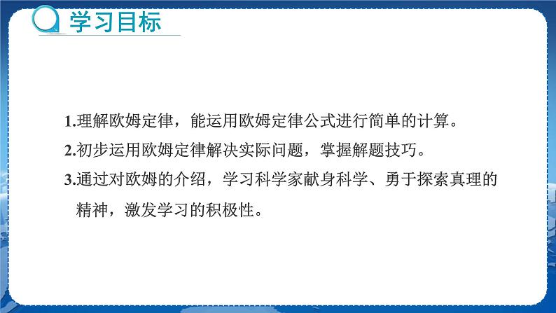 教科版物理九年级上  第五章 欧姆定律 1.欧姆定律 第2课时欧姆定律及其应用  教学课件02