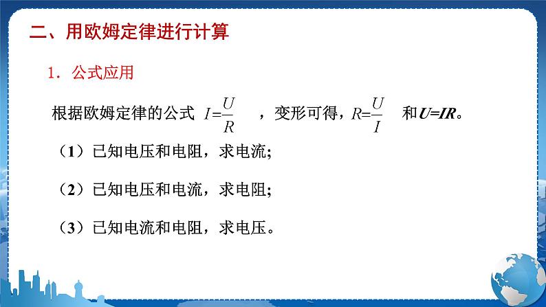 教科版物理九年级上  第五章 欧姆定律 1.欧姆定律 第2课时欧姆定律及其应用  教学课件08