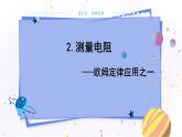 教科版物理九年级上  第五章 欧姆定律 2.测量电阻  教学课件
