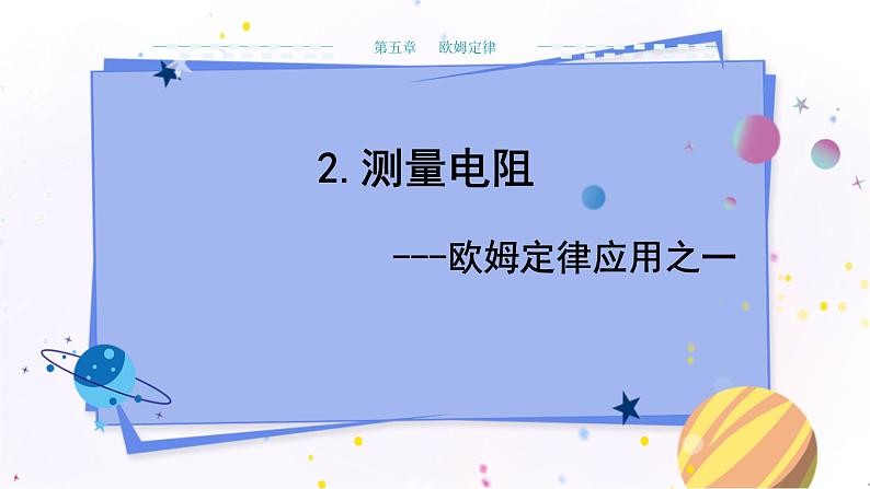 教科版物理九年级上  第五章 欧姆定律 2.测量电阻  教学课件01