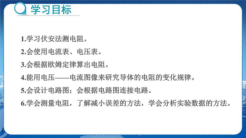 教科版物理九年级上  第五章 欧姆定律 2.测量电阻  教学课件02