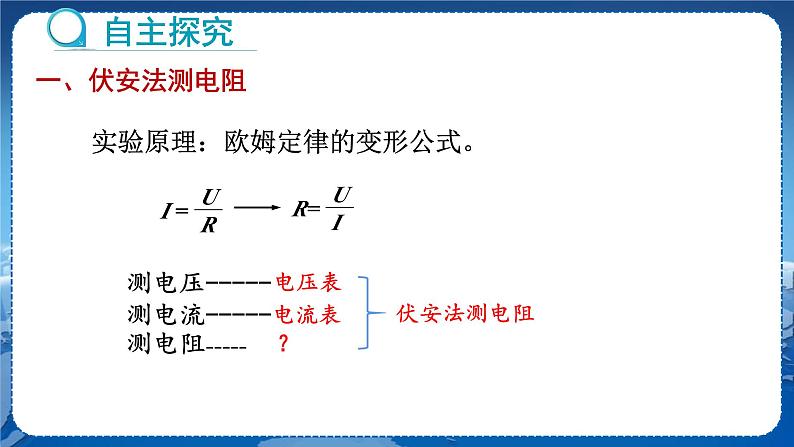 教科版物理九年级上  第五章 欧姆定律 2.测量电阻  教学课件04