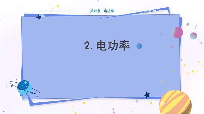 教科版物理九年级上  第六章 电功率  2.电功率 教学课件01