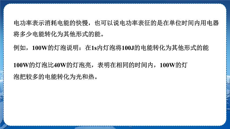 教科版物理九年级上  第六章 电功率  2.电功率 教学课件08