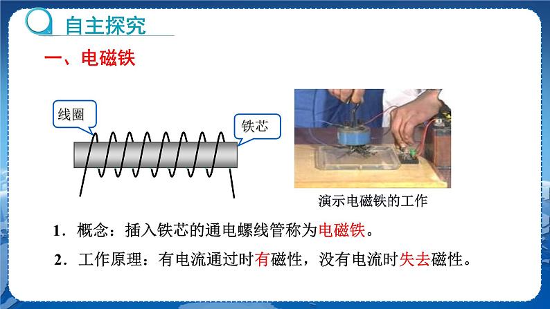 教科版物理九年级上  第七章 磁与电 3.电磁铁 教学课件05