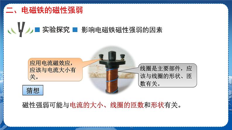 教科版物理九年级上  第七章 磁与电 3.电磁铁 教学课件07