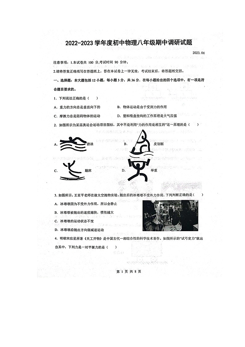 山东省德州市庆云县2022-2023学年八年级下学期期中考试物理试题01