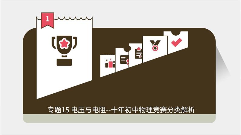 专题15 电压与电阻--十年初中物理竞赛分类解析课件PPT第1页